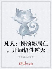 凡人：扮演墨居仁，开局悟性逆天