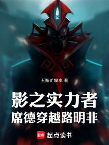 影之实力者：席德穿越路明非