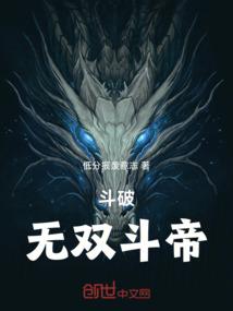 斗破：无双斗帝