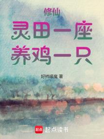 修仙：灵田一座，养鸡一只