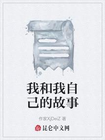 我和我自己的故事