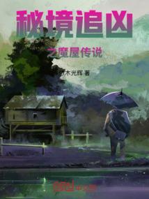 秘境追凶之魔屋传说