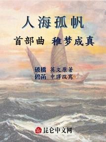 人海孤帆