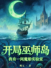 开局巫师岛：我有一间魔船实验室