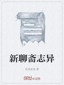 新聊斋志异