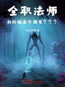 全职法师：初阶就有个四系？？？
