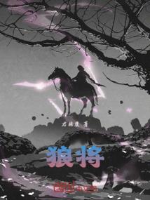 狼将