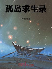 孤岛求生录