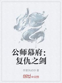 公师幕府：复仇之剑
