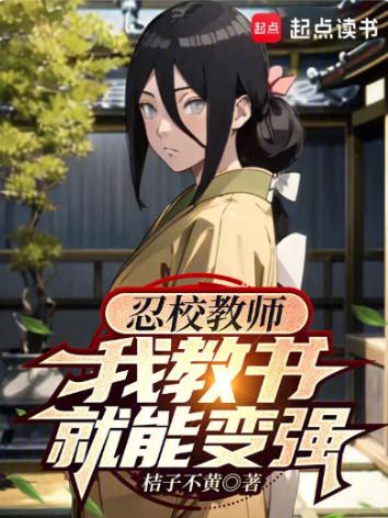 火影教书变强，改变悲剧