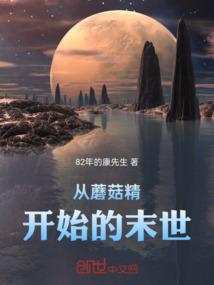 从蘑菇精开始的末世