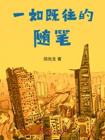 一如既往的随笔