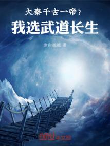 大秦：千古一帝？我选武道长生