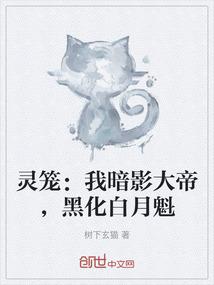 灵笼：我暗影大帝，黑化白月魁