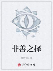 非善之择