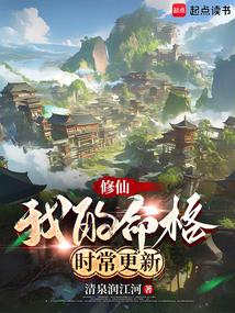 修仙：我的命格时常更新
