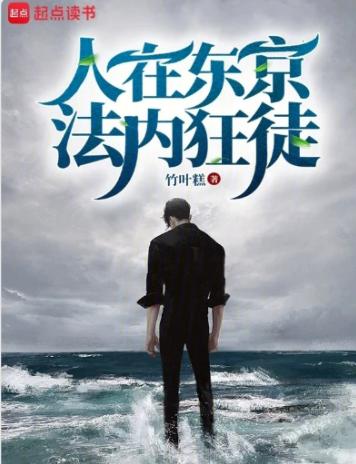 人在东京，法内狂徒