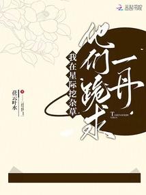 我在星际挖杂草，他们跪求一丹