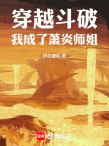 穿越斗破，我成了萧炎师姐