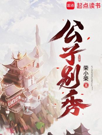 公子别秀