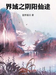 界域之阴阳仙途