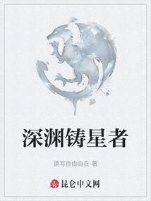 深渊铸星者