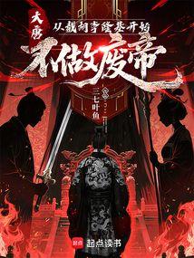大唐：从截胡李隆基开始不做废帝