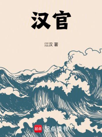 汉官