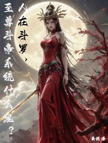 人在斗罗，至尊斗帝系统什么鬼？