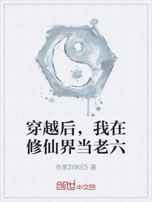 穿越后，我在修仙界当老六