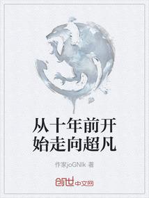 从十年前开始走向超凡