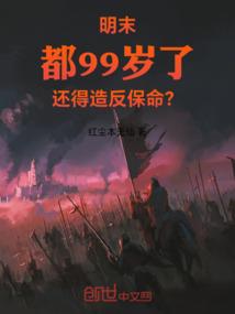 明末：都99岁了还得造反保命？