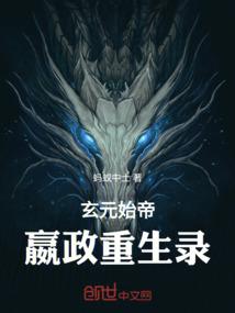 玄元始帝：嬴政重生录