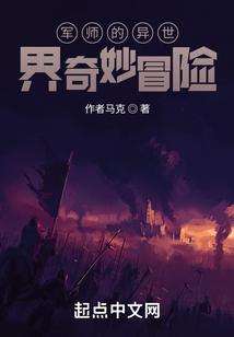 军师的异世界奇妙冒险