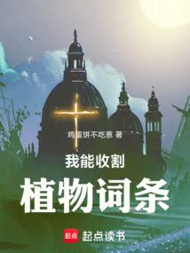 我能收割植物词条