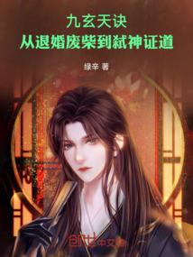 九玄天诀：从退婚废柴到弑神证道