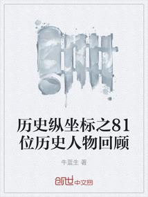 历史纵坐标之81位历史人物回顾