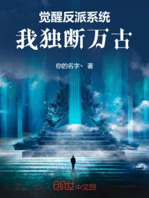 觉醒反派系统，我独断万古