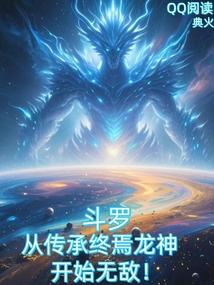 斗罗：从传承终焉龙神开始无敌！