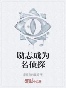 励志成为名侦探