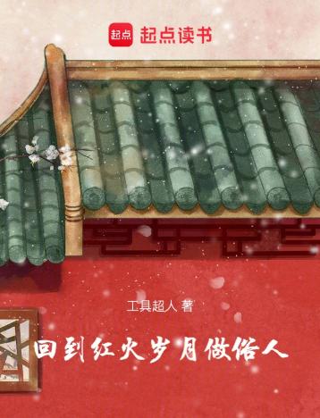 回到红火岁月做俗人