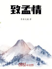致孟情