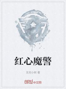 红心魔警