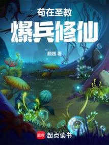 苟在圣教爆兵修仙