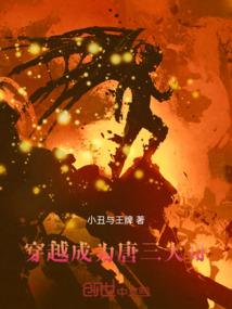 穿越成为唐三大哥