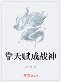 靠天赋成战神