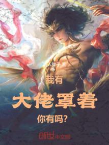 我有大佬罩着，你有吗？