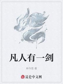 凡人有一剑