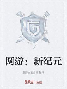 网游：新纪元