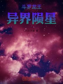 斗罗龙王，异界陨星